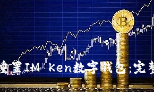 如何重置IM Ken数字钱包：完整指南