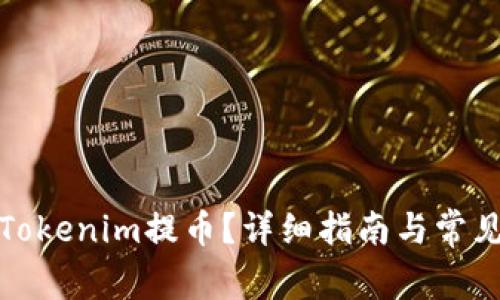 如何使用Tokenim提币？详细指南与常见问题解答