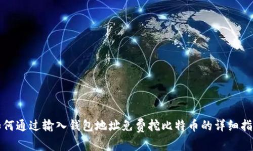 如何通过输入钱包地址免费挖比特币的详细指南