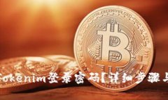 如何找回Tokenim登录密码？