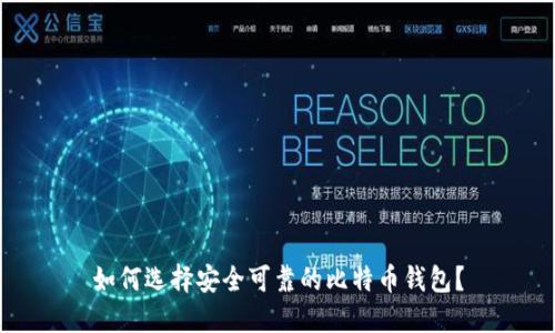 如何选择安全可靠的比特币钱包？