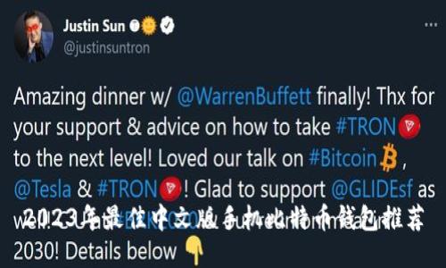 2023年最佳中文版手机比特币钱包推荐