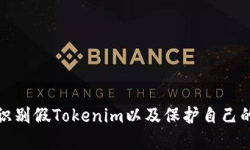 如何识别假Tokenim以及保护自己的投资