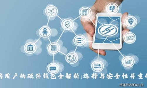 适合以太坊用户的硬件钱包全解析：选择与安全性并重的最佳方案