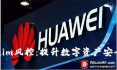 深入解析Tokenim风控：提升