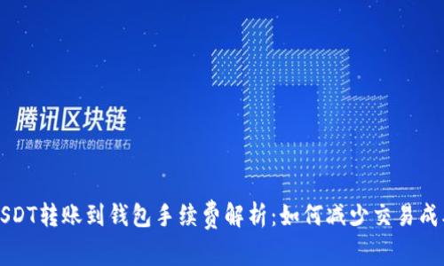 USDT转账到钱包手续费解析：如何减少交易成本