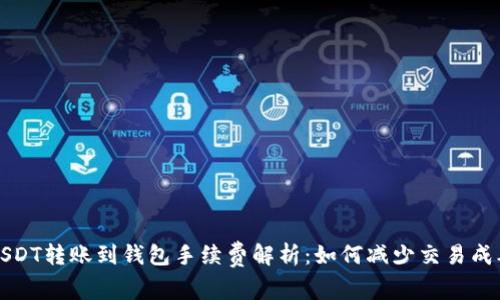 USDT转账到钱包手续费解析：如何减少交易成本
