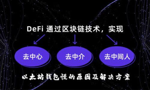 以太坊钱包慢的原因及解决方案
