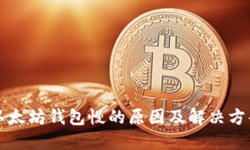 以太坊钱包慢的原因及解决方案