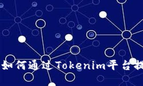 : xch币与Tokenim：如何通过Tokenim平台提升xch币的投资潜力