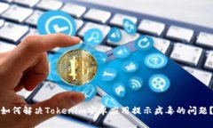 如何解决Tokenim安卓应用提