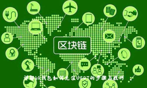详解bk钱包如何充值USDT的步骤与技巧