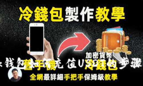 详解bk钱包如何充值USDT的步骤与技巧
