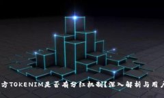 pig币方TOKENIM是否有分红机