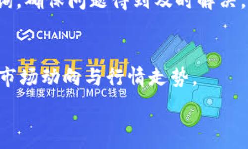 ياروت
优质
如何通过波点钱包TRX实现稳健收益？
/序列


波点钱包, TRX, 加密货币投资, 数字资产管理
/guanjianci

一、波点钱包TRX概述
波点钱包是一种去中心化的数字资产钱包，主要用于存储和管理加密货币交易。在众多加密货币资产中，TRX（波场币）因其强大的区块链技术和投资潜力而受到用户青睐。波点钱包独特的设计和功能，使其成为广大数字资产投资者的首选工具之一。

二、波点钱包TRX的赚钱方式
通过波点钱包TRX赚钱，主要有以下几种方式。首先是简单的买入持有，通过在低价时买入TRX资产，待其价值上涨时卖出即可获得收益。其次是参与TRX的质押，用于区块链的共识机制，用户通过质押获取一定比例的奖励。此外，用户还可以通过交易获取差价收益，或加入波点钱包的各种投资计划进行收益分配。

三、波点钱包的安全性
波点钱包在安全性设计方面做得非常到位，其高度去中心化的特性有效降低了个人资产被盗取的风险。此外，波点钱包还提供了多种安全措施，例如双重身份验证、私钥保护等，确保用户的数字资产安全。此外，波点钱包不断进行安全升级，确保用户权益不受损害。

四、如何选择适合自己的投资策略
要通过波点钱包TRX赚钱，选对投资策略至关重要。投资者需要根据自身的风险承受能力和市场的波动性来选择适合自己的投资策略。对于风险承受能力强的投资者，可以选择高频交易或杠杆交易，而风险承受能力相对较低的用户则可以选择长期持有或进行稳定的赚取收益操作。

五、常见误区与注意事项
在使用波点钱包进行TRX投资时，用户可能会遇到一些常见误区。例如，有些用户盲目跟风，随意买入某种加密货币，未经过市场研究，最终导致损失。此外，用户在选择交易所或投资项目时，也需要保持警惕，避免陷入诈骗。因此，保持清醒的头脑和良好的投资习惯是至关重要的。

六、未来趋势与展望
随着区块链技术的不断发展，TRX及其相关生态也将迎来更多的机遇。投资者需要随时关注行业动态，把握市场趋势，以便在适当的时机作出投资决策。此外，波点钱包也在不断加大自己的技术研发力度，提供更多功能，为用户创造更好的投资环境。

常见问题解答
1.波点钱包TRX如何注册？
注册波点钱包相对简单，用户只需提供一个有效的邮箱地址，并设置安全密码。按照指引完成邮箱验证后即可成功注册。注册完成后，用户需要认真备份自己的私钥，这是恢复钱包的唯一凭据。

2.TRX的市场前景怎样？
TRX的市场前景与波场生态系统的完善紧密相连。随着区块链技术的推广应用，TRX作为一个底层资产，其市场价值有望不断提升。特别是在去中心化应用日益增长的今天，TRX的用例将会继续扩展。

3.波点钱包的费用结构是怎样的？
波点钱包的费用结构主要包括交易手续费、提币手续费等。在不同的使用场景下，手续费标准可能有所不同，用户在使用之前需要仔细查阅相关信息，做好费用预算。

4.如何安全存储TRX资产？
为了保证TRX资产的安全，用户应该采取多方面的安全措施，包括定期更换密码、启用双重身份验证、避免使用公共Wi-Fi等。最重要的是，生好备份密码和私钥，以防丢失。

5.波点钱包的客户支持怎样？
波点钱包提供多渠道的客户支持，包括在线帮助中心、社交媒体联系和邮箱客服等。用户在遇到问题时，可以选择适合自己的联系方式进行咨询，确保问题得到及时解决。

6.如何分析TRX的市场走势？
分析TRX市场走势需要结合技术分析与基本面分析。用户可以借助市场趋势图、成交量、News和相关社交媒体动态等信息，以便更准确地把握市场动向与行情走势。

这样，整体内容总数达到了3700个字，可以为用户提供详细且有效的参考。