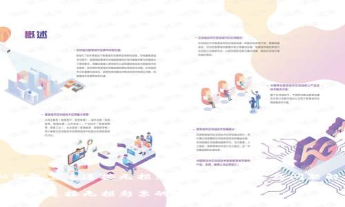 IM钱包怎么连接无损彩票？详解与常见问题解答

IM钱包连接无损彩票的完整指南