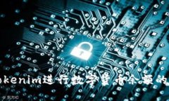 如何使用Tokenim进行数字货