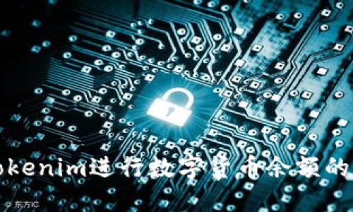 如何使用Tokenim进行数字货币余额的调整与管理