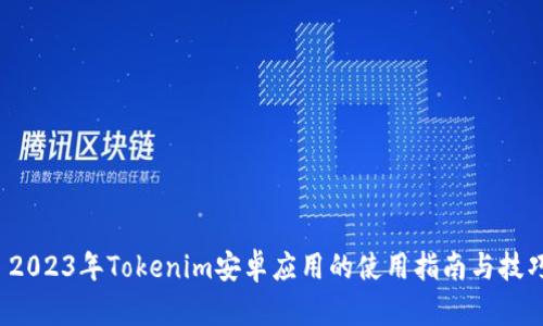  2023年Tokenim安卓应用的使用指南与技巧