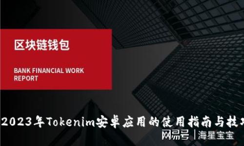  2023年Tokenim安卓应用的使用指南与技巧