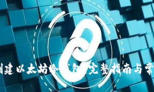biasi如何创建以太坊冷钱包？完整指南与常见问题解答