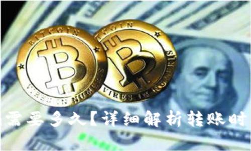 转入Tokenim需要多久？详细解析转账时间与影响因素