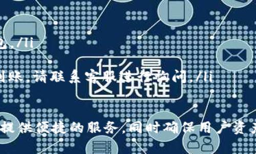   如何使用火币HECO钱包存取USDT：完整指南 / 

 guanjianci 火币, HECO钱包, USDT, 数字货币 /guanjianci 

什么是火币HECO钱包？
火币HECO钱包是由火币交易所推出的一款多链钱包，主要用于管理基于HECO（火币生态链）网络的数字资产。HECO网络是一个高效的去中心化链，旨在为用户提供低交易费用和高交易确认速度的优质体验。用户可以通过该钱包方便地存储、管理和交易各种数字货币，包括USDT（泰达币）。

HECO钱包不仅支持多种数字货币的存储，还整合了DeFi（去中心化金融）应用，使用户能够轻松进行流动性挖矿、借贷等操作。在火币HECO钱包中，用户的资产由私钥保护，只有用户本人才能管理和使用这些资产，因此安全性较高。

如何注册火币HECO钱包？
注册火币HECO钱包相对简单，用户只需按照以下步骤进行操作：
ol
    listrong下载钱包：/strong访问火币官方网站或应用商店，下载并安装火币HECO钱包应用。/li
    listrong账户创建：/strong打开应用后，选择“创建新钱包”，根据提示设置钱包名称和密码。同时，系统会生成一组助记词，请妥善保存，不要泄露给他人。/li
    listrong备份助记词：/strong在创建钱包后，系统会提示用户备份助记词。请将助记词记录下来，并保存在安全的地方，以防丢失访问权限。/li
    listrong完成注册：/strong完成上述步骤后，用户即可成功注册火币HECO钱包，开始存储和管理数字资产。/li
/ol

如何在火币HECO钱包中存储USDT？
存储USDT到火币HECO钱包非常简单，只需按照以下步骤进行操作：
ol
    listrong打开钱包：/strong启动火币HECO钱包应用，并输入密码进行解锁。/li
    listrong选择资产：/strong在钱包主界面，点击“资产”选项，选择USDT来进入USDT管理界面。/li
    listrong获取地址：/strong在USDT管理界面中，选择“接收”选项，系统会生成一个接收地址和二维码。用户可以将此地址发送给他人，或使用二维码让他人扫描进行转账。/li
    listrong转账至钱包：/strong在USDT的发送方处输入接收地址，及转账金额，确认无误后提交转账请求。等待几分钟后，便可在HECO钱包中查看到USDT余额的更新。/li
/ol

如何在火币HECO钱包中提取USDT？
提取USDT同样很简单，用户可以按照以下步骤进行：
ol
    listrong解锁钱包：/strong打开火币HECO钱包，输入密码进行解锁。/li
    listrong选择USDT：/strong在钱包界面中，选择“资产”选项，然后点击USDT进入管理页面。/li
    listrong选择“发送”：/strong在USDT管理页面，点击“发送”选项，输入接收方的地址和发送的金额。/li
    listrong确认交易：/strong在确认发送信息无误后，进行交易确认。根据网络拥堵情况，提取的USDT一般会在几分钟内到账。/li
/ol

火币HECO钱包支持哪些类型的USDT？
火币HECO钱包支持多种类型的USDT，包括基于不同区块链的USDT。主要包括以下几种：
ul
    listrongERC-20 USDT：/strong基于以太坊链的USDT，是最早的USDT类型，广泛被各大交易所和钱包支持。/li
    listrongTRC-20 USDT：/strong基于波场链的USDT，拥有较低的交易费用和较快的转账速度，适用于波场生态应用。/li
    listrongBEP-20 USDT：/strong基于币安智能链的USDT，适用于币安生态系统内的DeFi项目。/li
    listrongHECO USDT：/strong基于火币生态链（HECO）的USDT，专门用于HECO生态系统，也支持相关DeFi应用。/li
/ul

火币HECO钱包的安全性如何？
安全性是数字钱包选择中最为重要的一环，火币HECO钱包在安全性方面具有以下特点：
ul
    listrong私钥管理：/strong用户的私钥存储在设备本地，不会上传至服务器，最大程度上降低了被黑客攻击的风险。/li
    listrong助记词备份：/strong在注册时生成的助记词是恢复钱包的唯一途径，用户需妥善保存并防止泄露。/li
    listrong交易确认：/strong每笔交易都需要进行多次确认，包括密码和指纹等多种验证方式，避免未授权交易。/li
    listrong定期安全检查：/strong火币团队定期进行系统安全性和稳定性检测，保障用户资产安全。/li
/ul

如何解决火币HECO钱包使用中的常见问题？
在使用火币HECO钱包时，用户可能会遇到一些常见问题，以下是一些解决方案：
ul
    listrong无法打开钱包：/strong检查网络连接，确保设备与互联网连接正常。如仍无法打开，尝试重启应用或重新安装钱包。/li
    listrong助记词丢失：/strong如果丢失助记词，将无法恢复钱包，请务必保存好助记词并定期备份。/li
    listrong交易未到账：/strong检查转账的交易记录，确认转账地址和金额是否正确。如果交易状态为“已完成”，但资产未到账，请联系客服进行询问。/li
/ul

通过以上内容，用户可以基本掌握火币HECO钱包的功能与使用方法。无论是存取USDT，还是进行其他操作，火币HECO钱包都能提供便捷的服务，同时确保用户资产的安全。