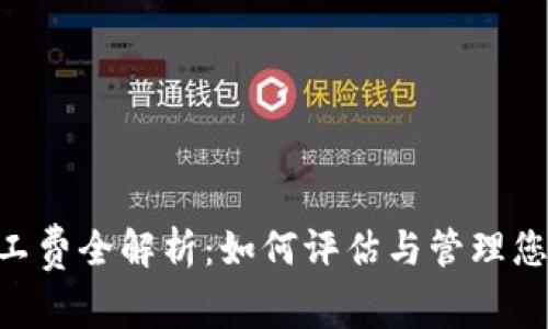 Tokenim旷工费全解析：如何评估与管理您的旷工成本