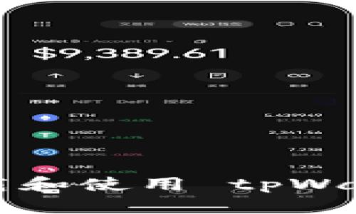 如何安全高效下载和使用 tpWallet 与 Tokenim