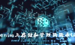 如何在Tokenim上存储和管理