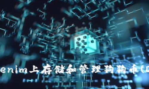 如何在Tokenim上存储和管理狗狗币(Dogecoin)？