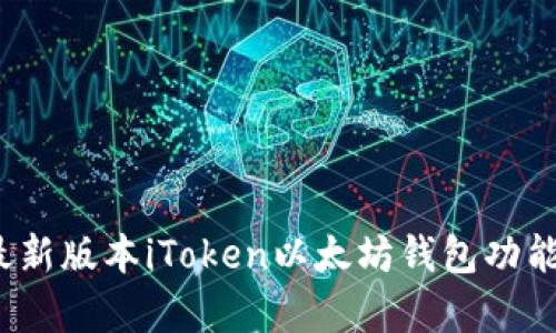 2023年最新版本iToken以太坊钱包功能深入解析