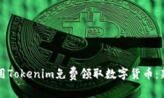 如何使用Tokenim免费领取数