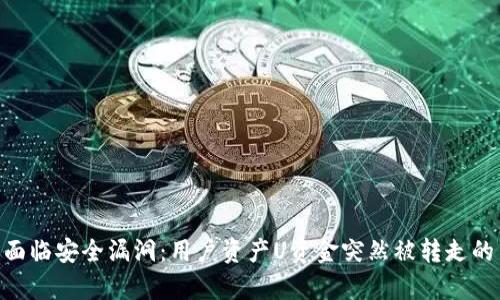 Tokenim平台面临安全漏洞：用户资产U资金突然被转走的背后原因解析
