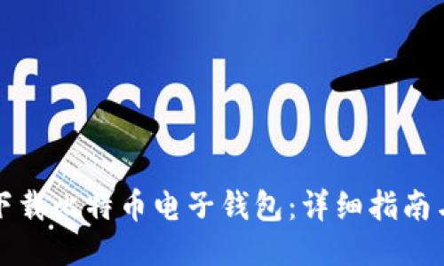 如何下载比特币电子钱包：详细指南与推荐
