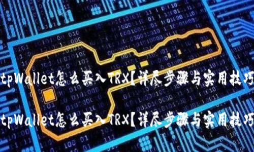 tpWallet怎么买入TRX？详尽步骤与实用技巧

tpWallet怎么买入TRX？详尽步骤与实用技巧