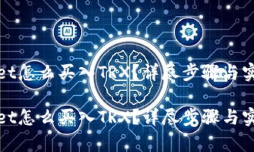 tpWallet怎么买入TRX？详尽步骤与实用技巧

tpWallet怎么买入TRX？详尽步骤与实用技巧