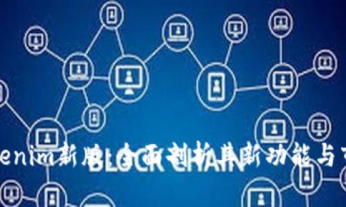 理解Tokenim新版：全面剖析其新功能与市场影响