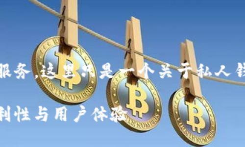 请注意，fir.im 是一个已经不再运营的服务，这里只是一个关于私人钱包服务的模拟内容，没有实际的可用性。

为什么选择私人钱包fir.im？安全性、便利性与用户体验