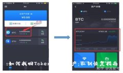 :如何找回Tokenim的资产：私