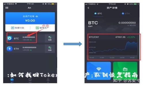 :如何找回Tokenim的资产：私钥恢复指南