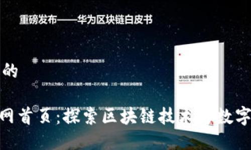 思考一个且的

Tokenim官网首页：探索区块链技术与数字资产的未来