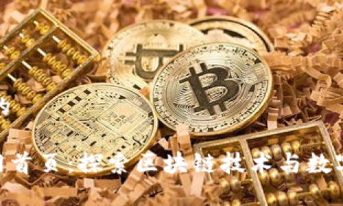 思考一个且的

Tokenim官网首页：探索区块链技术与数字资产的未来