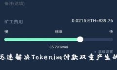 如何迅速解决Tokenim付款双
