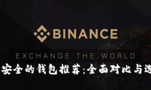 USDT最安全的钱包推荐：全面对比与选择指南