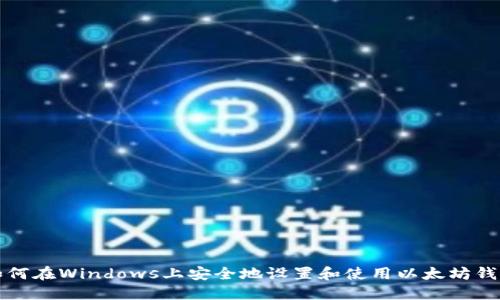 如何在Windows上安全地设置和使用以太坊钱包