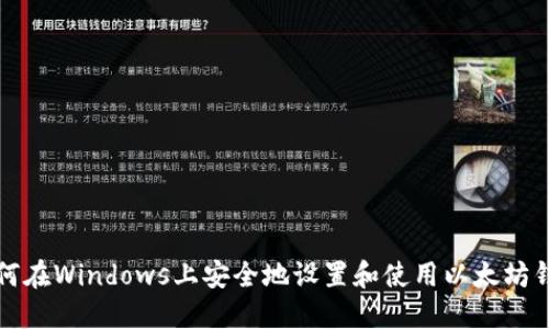 如何在Windows上安全地设置和使用以太坊钱包