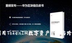 如何利用TokenIM数字资产管