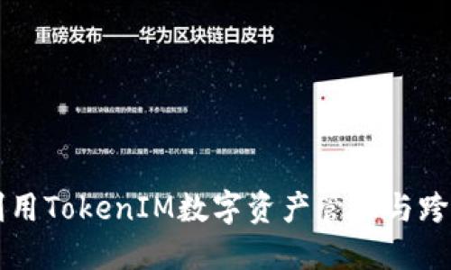 如何利用TokenIM数字资产管理与跨链交易