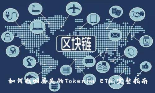 如何找回丢失的Tokenim ETH：完整指南